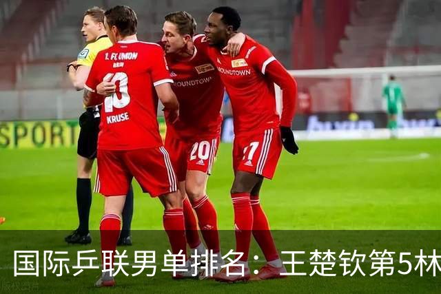 国际乒联男单排名：王楚钦第5林诗栋第9 李天阳亚锦赛夺银创新高
