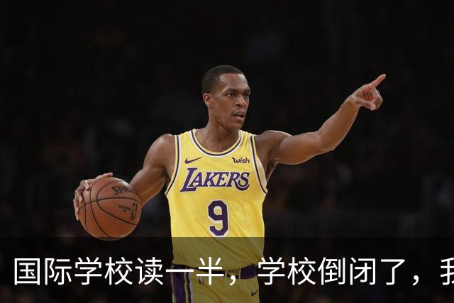 国际学校读一半，学校倒闭了，我该咋办？