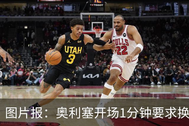 图片报：奥利塞开场1分钟要求换鞋