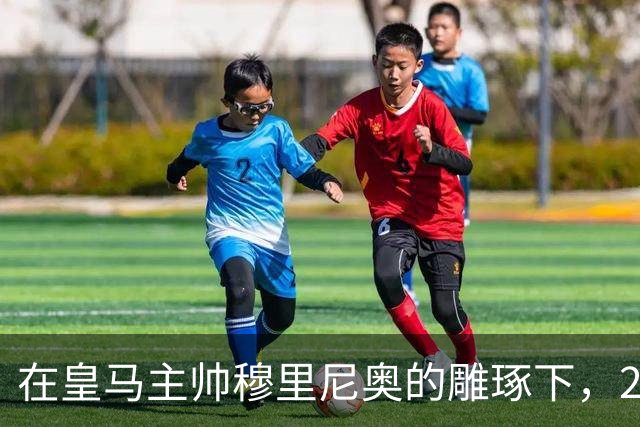 在皇马主帅穆里尼奥的雕琢下，21岁皇马中卫迎来心智和球技双重蜕变