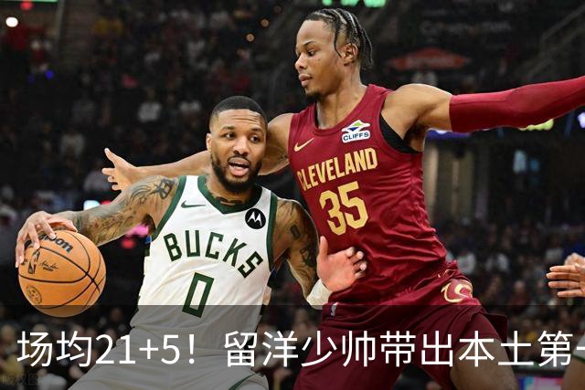 场均21+5！留洋少帅带出本土第一持球大核，他是国家队后场答案吗？