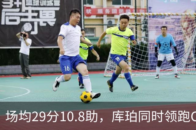 场均29分10.8助，库珀同时领跑CBA得分和助攻榜