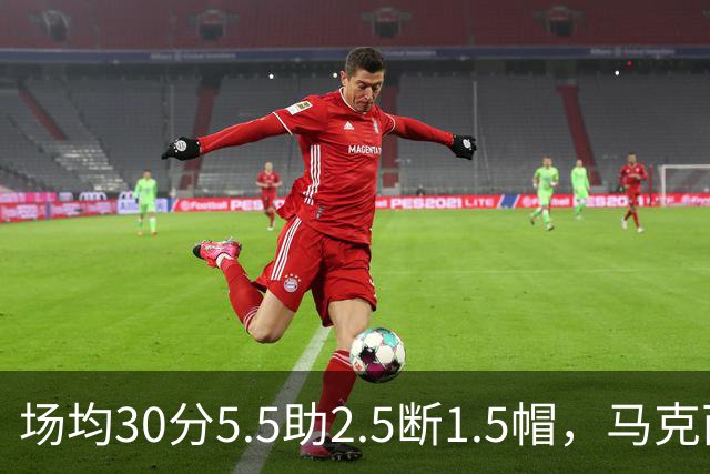 场均30分5.5助2.5断1.5帽，马克西开季两场命中率50%