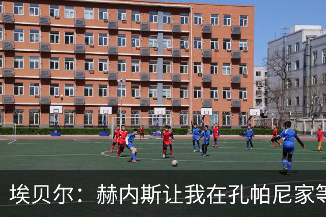 埃贝尔：赫内斯让我在孔帕尼家等他签字，我直接躺他家沙发了
