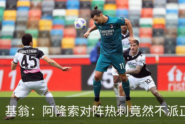 基翁：阿隆索对阵热刺竟然不派正印中锋首发，这一战术很奇怪