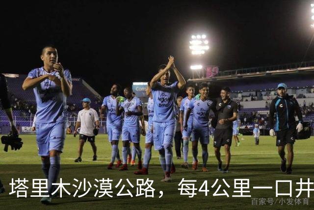 塔里木沙漠公路，每4公里一口井，每口井房都住一对＂特殊＂夫妻