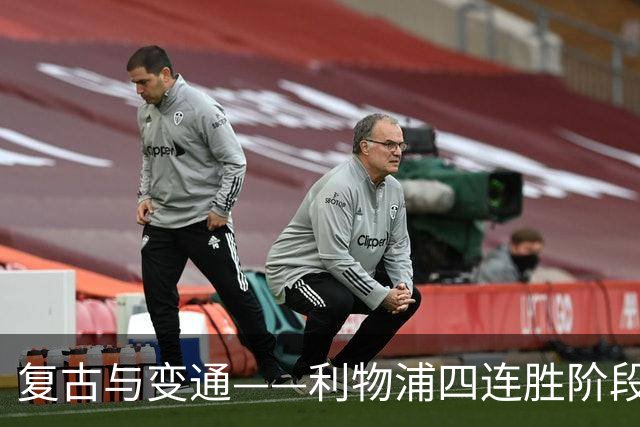 复古与变通——利物浦四连胜阶段性战术总结