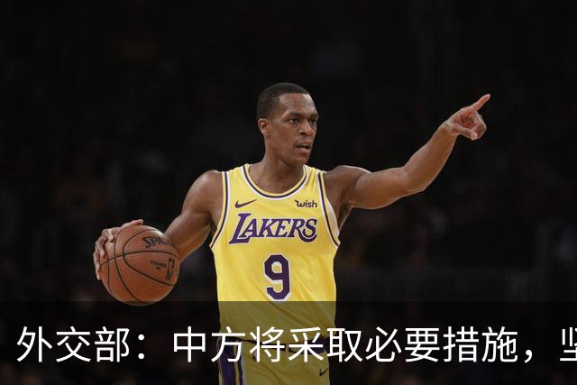 外交部：中方将采取必要措施，坚决维护中国企业合法权益