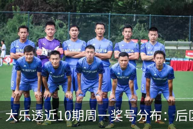 大乐透近10期周一奖号分布：后区01近5周开4次