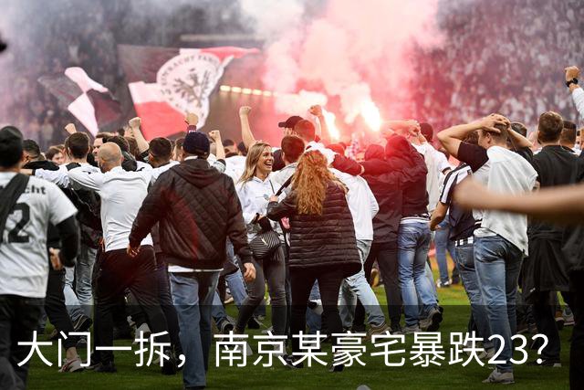 大门一拆，南京某豪宅暴跌2/3？