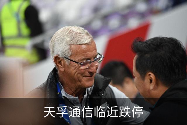 天孚通信临近跌停