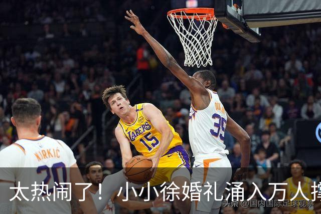 太热闹了！小小徐婚礼涌入万人撑场，多部门出动，新娘一语看透人品