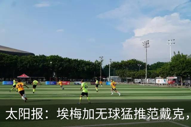 太阳报：埃梅加无球猛推范戴克，球迷齐呼该直红