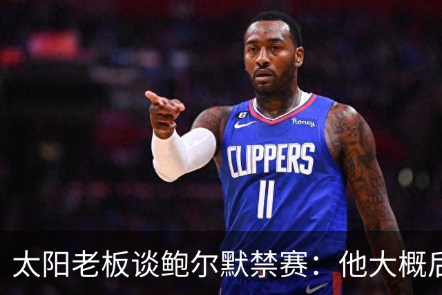 太阳老板谈鲍尔默禁赛：他大概后悔了，但仍是好老板
