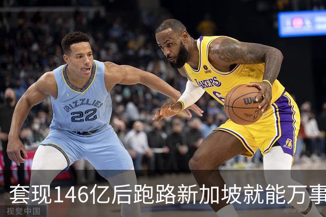 套现146亿后跑路新加坡就能万事大吉？国家新规重拳出击：只要钱还在中国赚，拿了绿卡也照样得补税！申通前老板如意算盘，这下彻底落空了