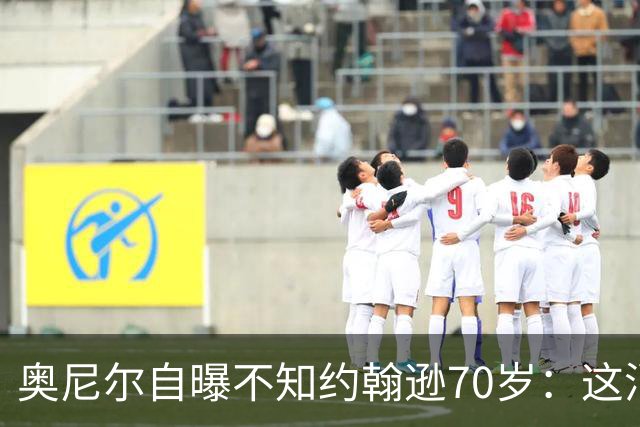 奥尼尔自曝不知约翰逊70岁：这消息今天才知道