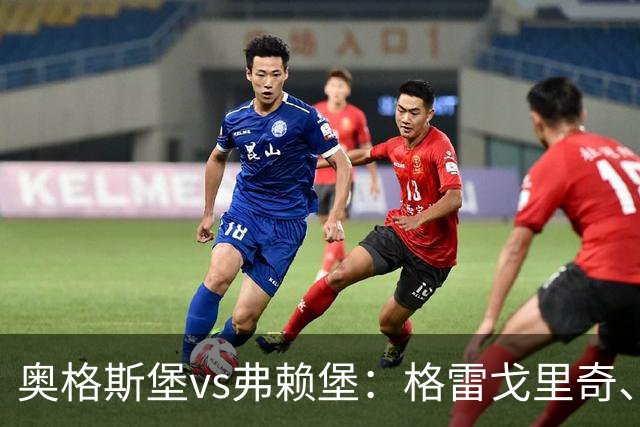 奥格斯堡vs弗赖堡：格雷戈里奇、阿尔扬-伊布拉希莫维奇首发，金特尔、铃木唯人出战