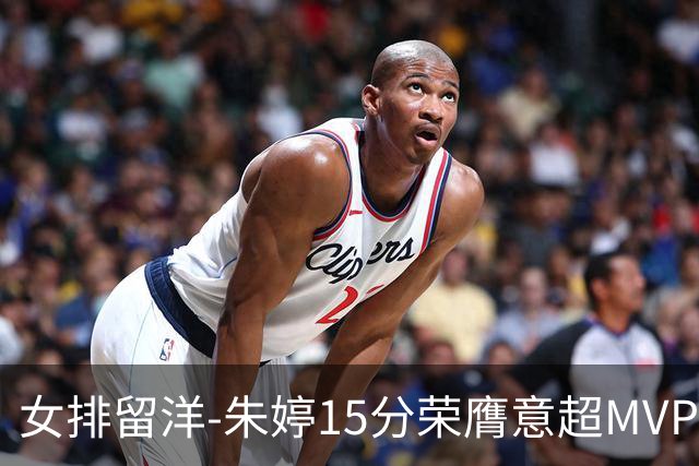 女排留洋-朱婷15分荣膺意超MVP 庄宇珊22分揽土超得分王