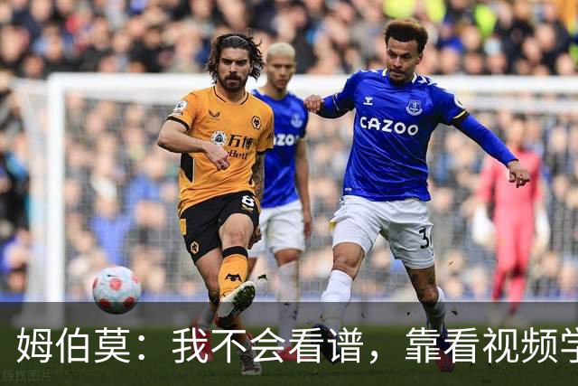 姆伯莫：我不会看谱，靠看视频学会了弹钢琴