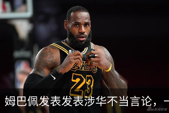 姆巴佩发表发表涉华不当言论，一句话“非我族类，其心必异”