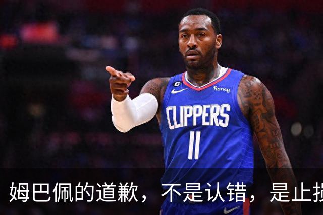 姆巴佩的道歉，不是认错，是止损