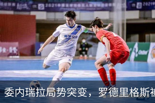 委内瑞拉局势突变，罗德里格斯被逼宫！算计马杜罗反给他人做嫁衣