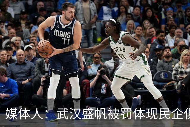媒体人：武汉盛帆被罚体现民企俱乐部卑微 球员挨打只能委曲求全