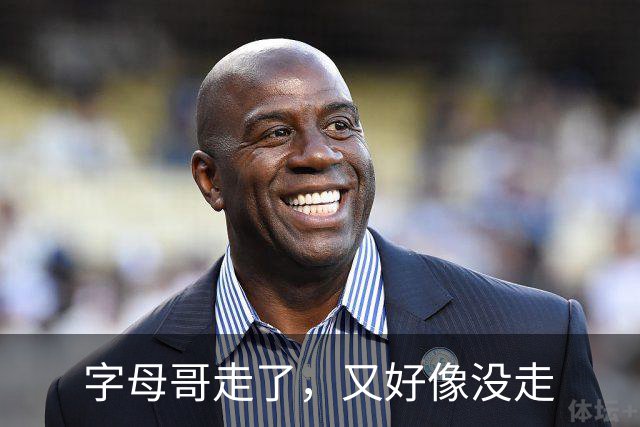 字母哥走了，又好像没走