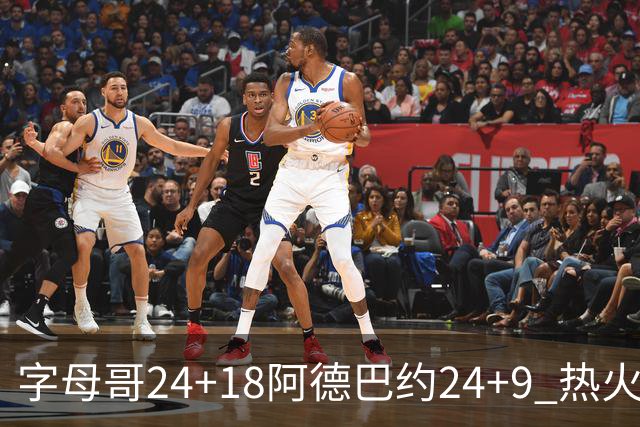字母哥24+18阿德巴约24+9 热火力克老鹰迎赛季首胜