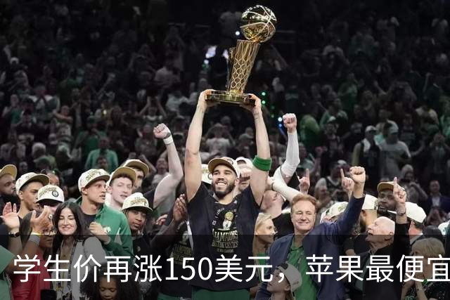 学生价再涨150美元，苹果最便宜MacBook不便宜了