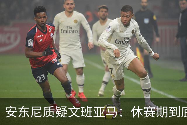 安东尼质疑文班亚马：休赛期到底练了啥？没看到技术有进步