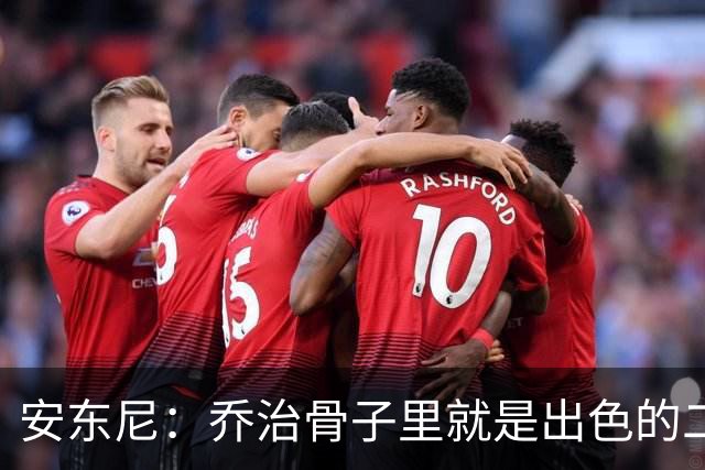 安东尼：乔治骨子里就是出色的二当家 与塔图姆搭档很合适