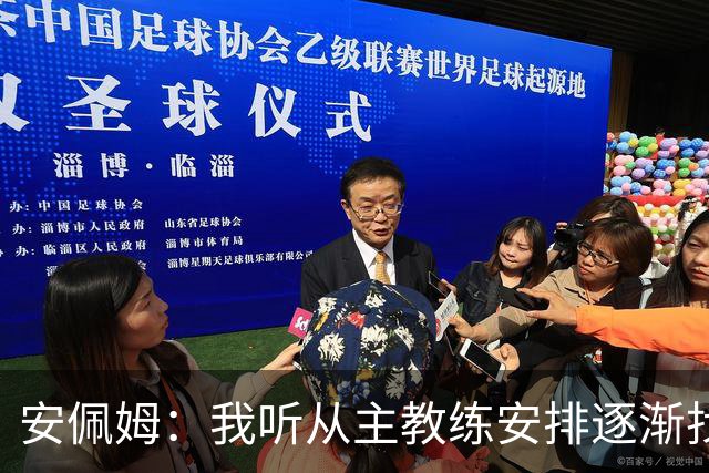 安佩姆：我听从主教练安排逐渐找回感觉，球队体能教练非常好