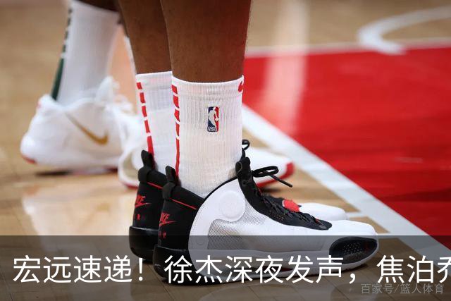 宏远速递！徐杰深夜发声，焦泊乔最新伤情出炉，王仕鹏爆广东内情