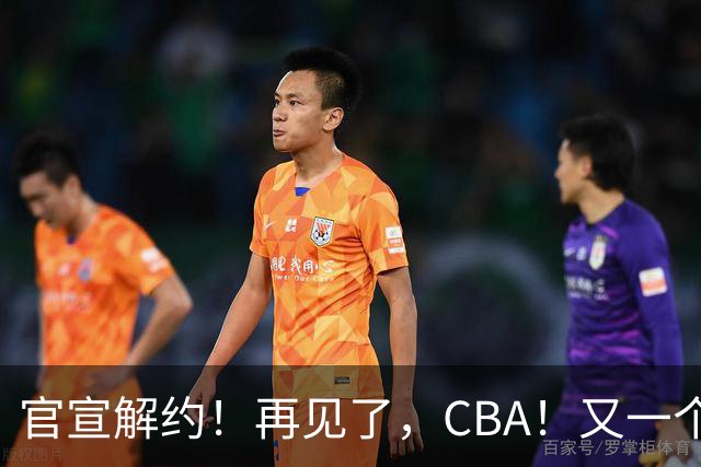官宣解约！再见了，CBA！又一个恶心外援诞生