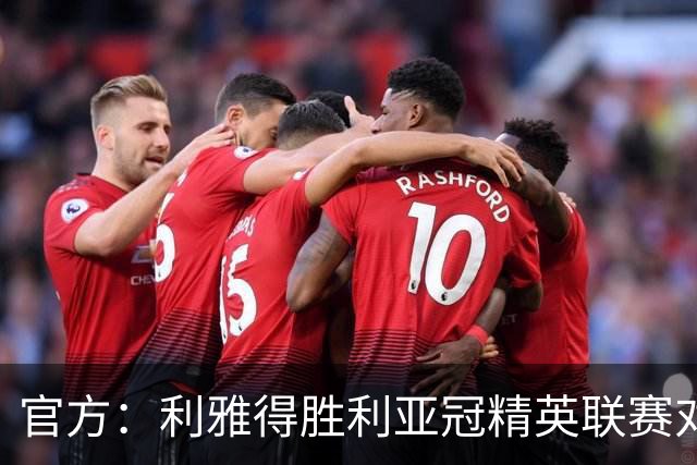 官方：利雅得胜利亚冠精英联赛对阵迪拜祈祷的比赛延期