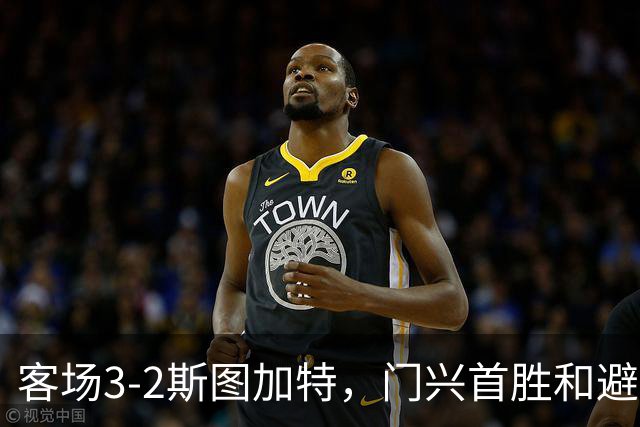 客场3-2斯图加特，门兴首胜&避免成为德甲首支开局7连败球队