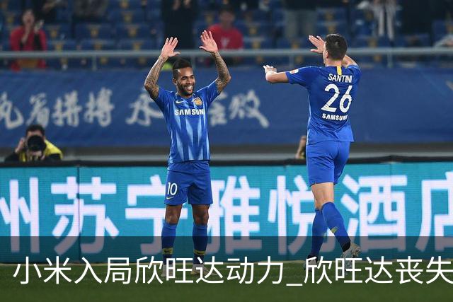 小米入局欣旺达动力 欣旺达丧失控制权