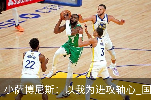 小萨博尼斯：以我为进攻轴心 国王才能发挥最佳水平