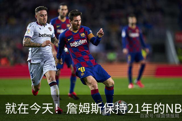 就在今天！詹姆斯保持21年的NBA纪录被打破了
