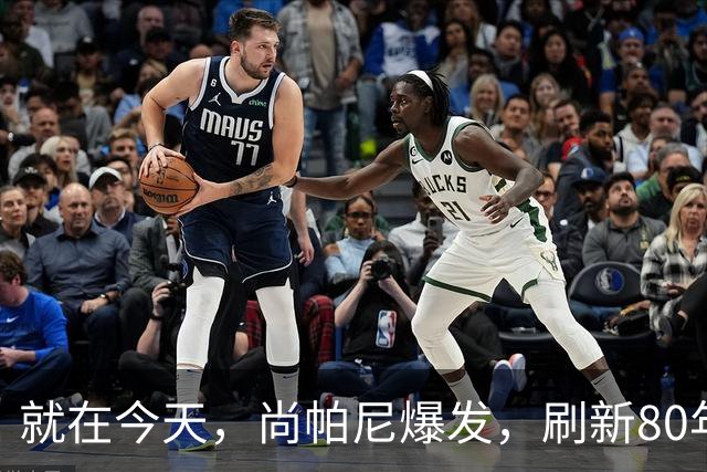 就在今天，尚帕尼爆发，刷新80年NBA历史第一纪录，4500万太值了