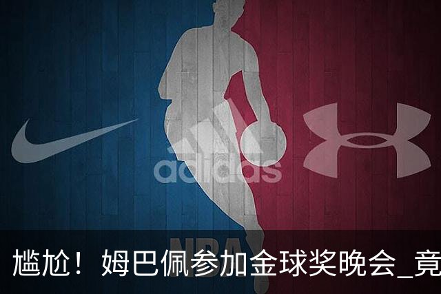 尴尬！姆巴佩参加金球奖晚会 竟遭自家球迷狂嘘
