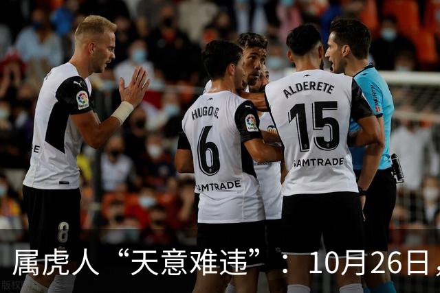 属虎人“天意难违”：10月26日，周一，有事即将要发生了