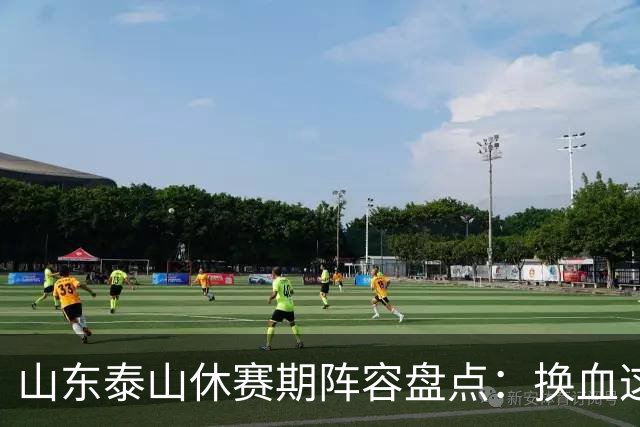 山东泰山休赛期阵容盘点：换血这道大题