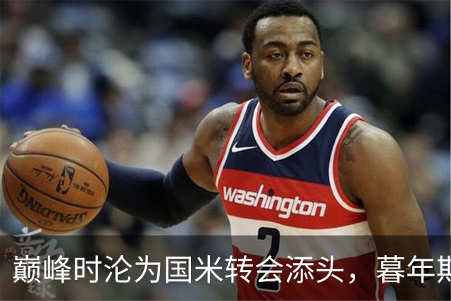 巅峰时沦为国米转会添头，暮年期却成马竞绝对核心，硬汉被低估了