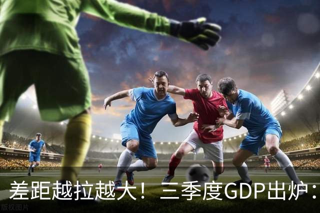 差距越拉越大！三季度GDP出炉：上海甩开北京近2840亿