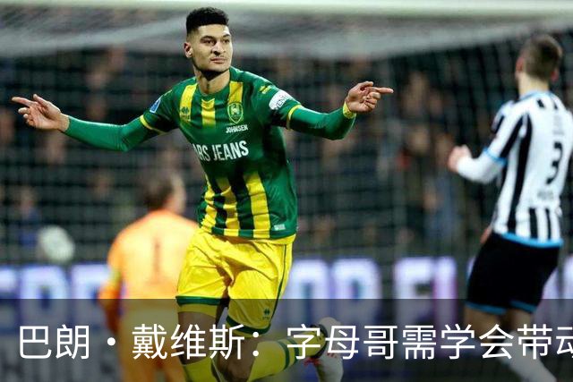 巴朗·戴维斯：字母哥需学会带动队友，巨星与他搭档反而更难