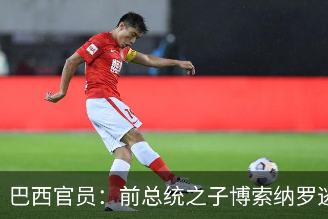 巴西官员：前总统之子博索纳罗逃亡美国，帮了总统卢拉一个大忙