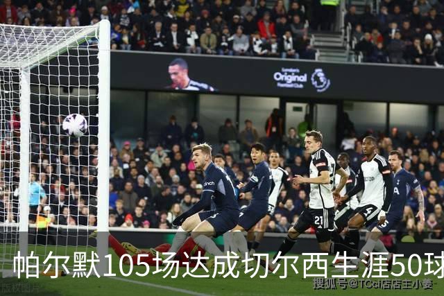 帕尔默105场达成切尔西生涯50球里程碑，为队史第三快