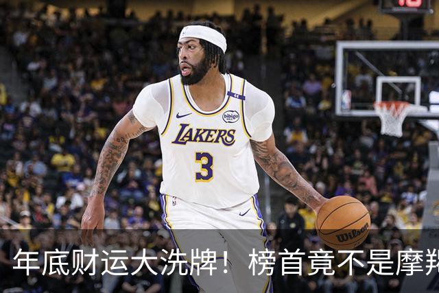 年底财运大洗牌！榜首竟不是摩羯，天蝎座“蓄水反转”闷声接大财